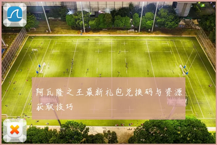 阿瓦隆之王最新礼包兑换码与资源获取技巧