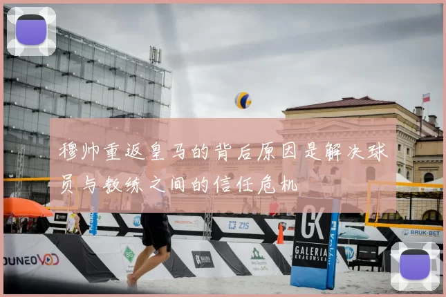穆帅重返皇马的背后原因是解决球员与教练之间的信任危机