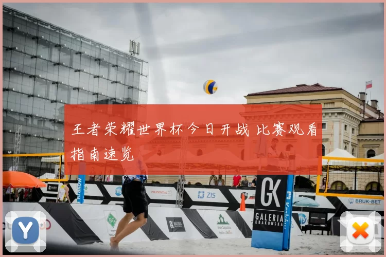 王者荣耀世界杯今日开战 比赛观看指南速览