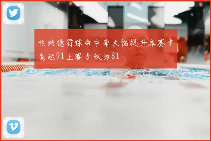 伦纳德罚球命中率大幅提升本赛季高达91上赛季仅为81
