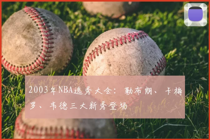 2003年NBA选秀大会：勒布朗、卡梅罗、韦德三大新秀登场