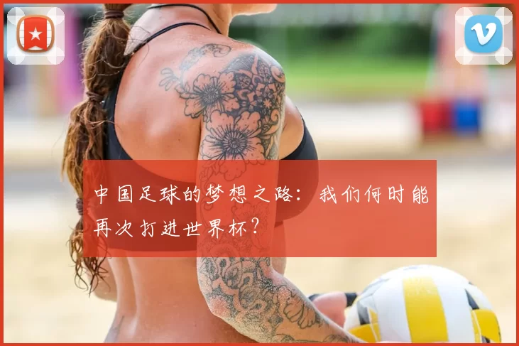 中国足球的梦想之路:我们何时能再次打进世界杯?