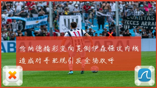伦纳德精彩变向晃倒伊森强攻内线造成对手犯规引发全场欢呼