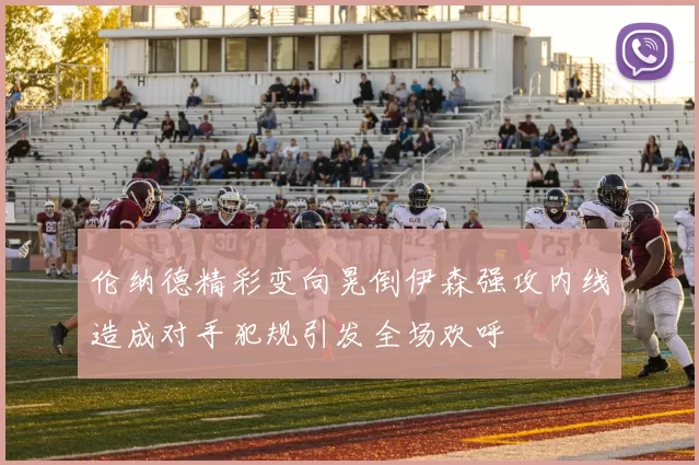 伦纳德精彩变向晃倒伊森强攻内线造成对手犯规引发全场欢呼