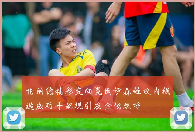 伦纳德精彩变向晃倒伊森强攻内线造成对手犯规引发全场欢呼