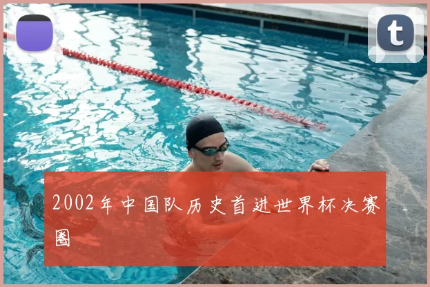 2002年中国队历史首进世界杯决赛圈