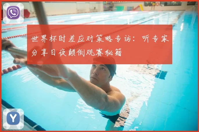 世界杯时差应对策略专访：听专家分享日夜颠倒观赛秘籍