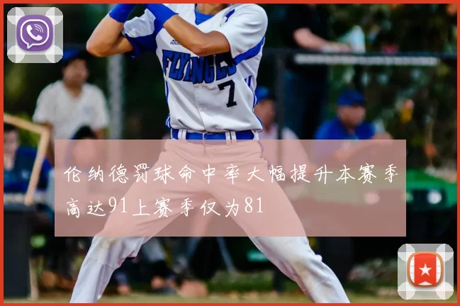 伦纳德罚球命中率大幅提升本赛季高达91上赛季仅为81