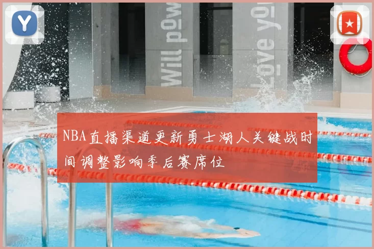 NBA直播渠道更新勇士湖人关键战时间调整影响季后赛席位