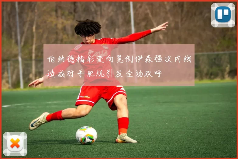 伦纳德精彩变向晃倒伊森强攻内线造成对手犯规引发全场欢呼