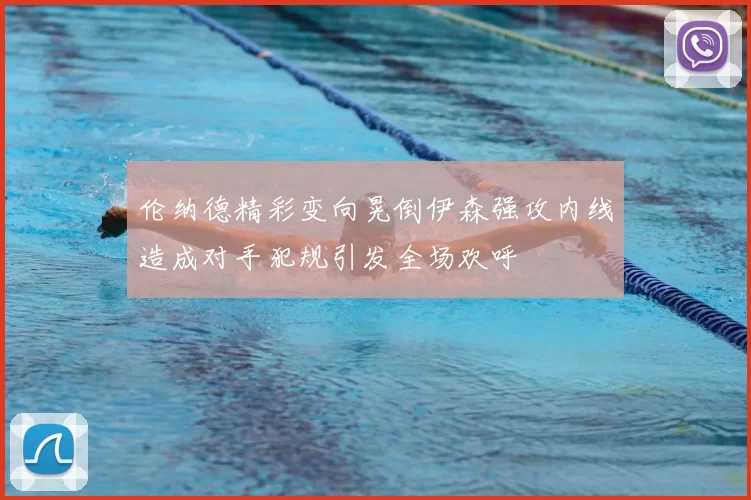 伦纳德精彩变向晃倒伊森强攻内线造成对手犯规引发全场欢呼