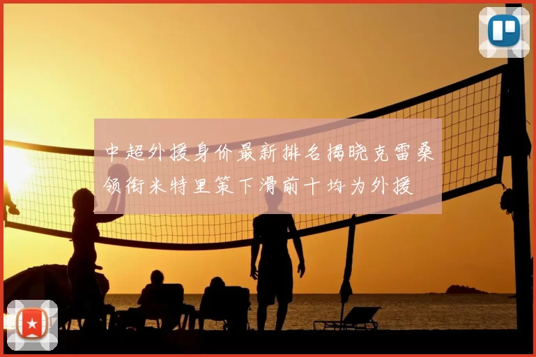 中超外援身价最新排名揭晓克雷桑领衔米特里策下滑前十均为外援