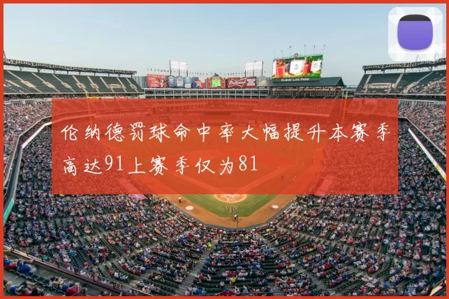 伦纳德罚球命中率大幅提升本赛季高达91上赛季仅为81