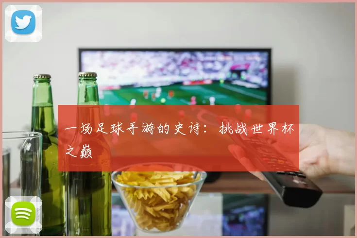 一场足球手游的史诗:挑战世界杯之巅