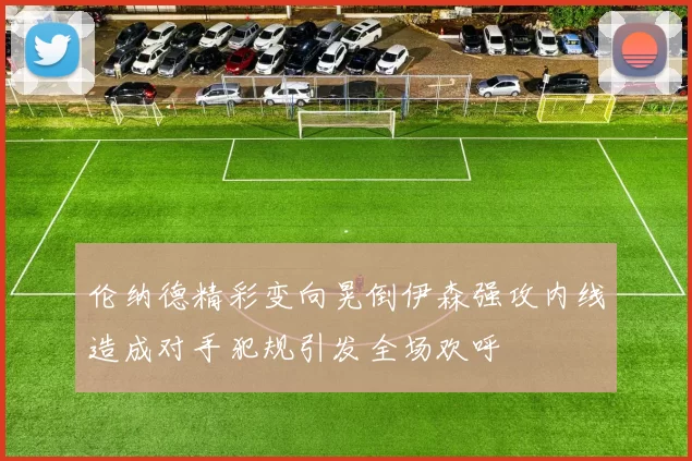 伦纳德精彩变向晃倒伊森强攻内线造成对手犯规引发全场欢呼