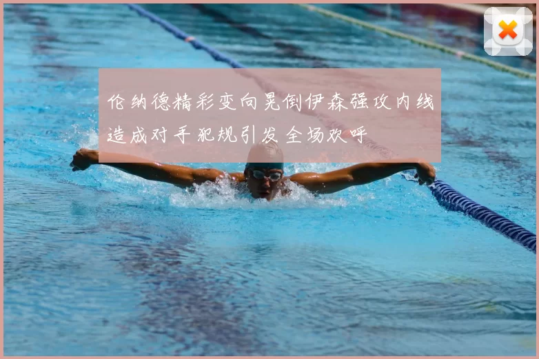 伦纳德精彩变向晃倒伊森强攻内线造成对手犯规引发全场欢呼