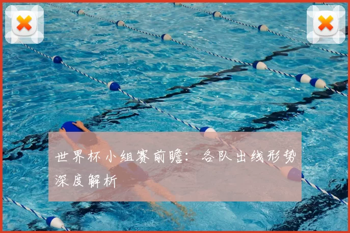 世界杯小组赛前瞻:各队出线形势深度解析