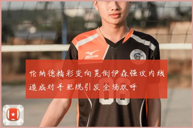 伦纳德精彩变向晃倒伊森强攻内线造成对手犯规引发全场欢呼