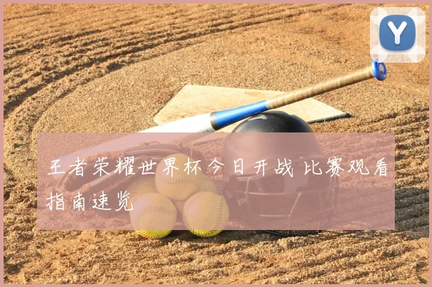 王者荣耀世界杯今日开战 比赛观看指南速览