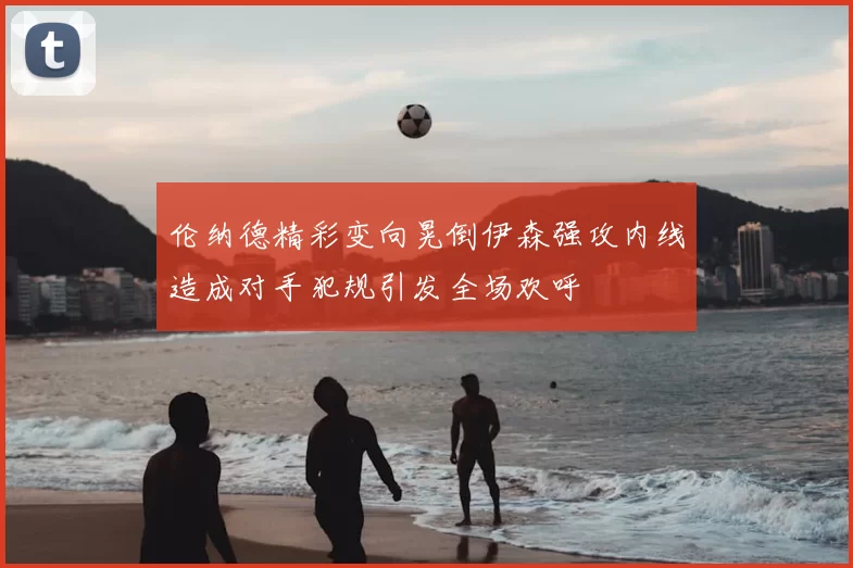 伦纳德精彩变向晃倒伊森强攻内线造成对手犯规引发全场欢呼