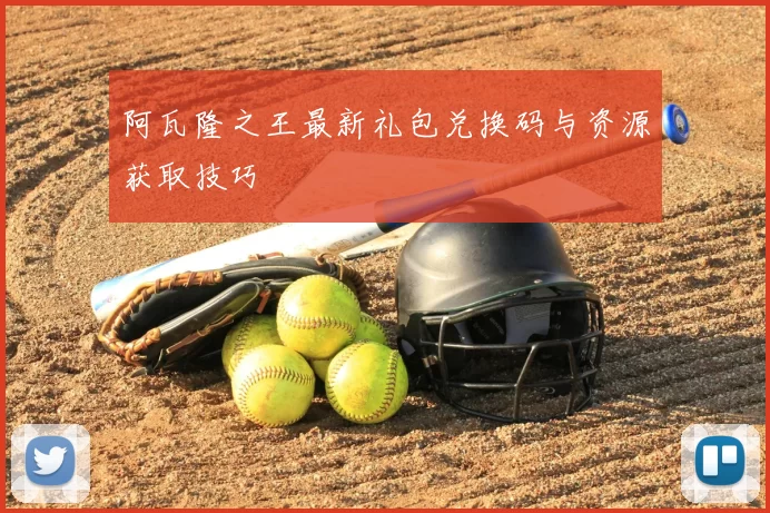 阿瓦隆之王最新礼包兑换码与资源获取技巧