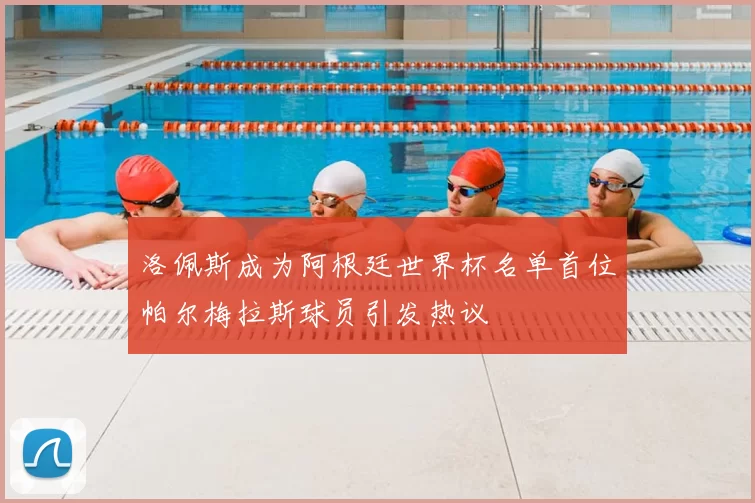 洛佩斯成为阿根廷世界杯名单首位帕尔梅拉斯球员引发热议