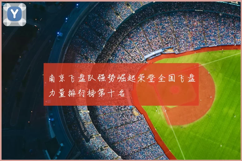南京飞盘队强势崛起荣登全国飞盘力量排行榜第十名