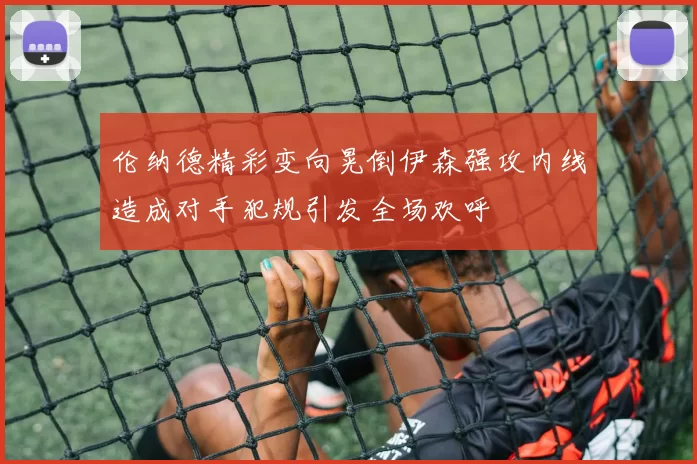 伦纳德精彩变向晃倒伊森强攻内线造成对手犯规引发全场欢呼