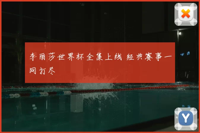 李丽莎世界杯全集上线 经典赛事一网打尽