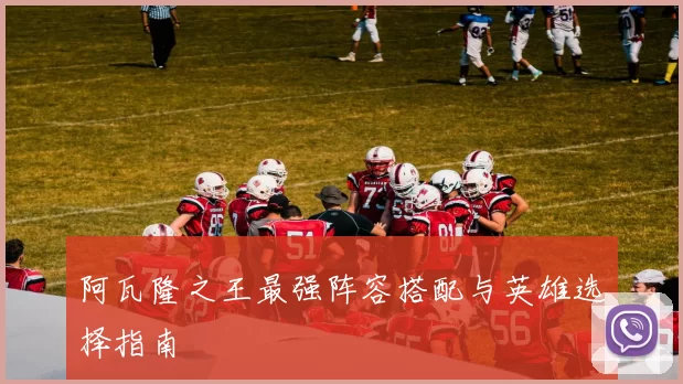阿瓦隆之王最强阵容搭配与英雄选择指南