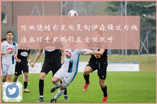 伦纳德精彩变向晃倒伊森强攻内线造成对手犯规引发全场欢呼