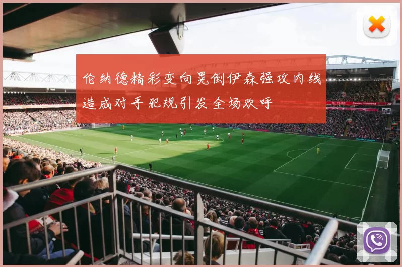 伦纳德精彩变向晃倒伊森强攻内线造成对手犯规引发全场欢呼