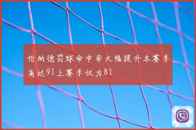 伦纳德罚球命中率大幅提升本赛季高达91上赛季仅为81