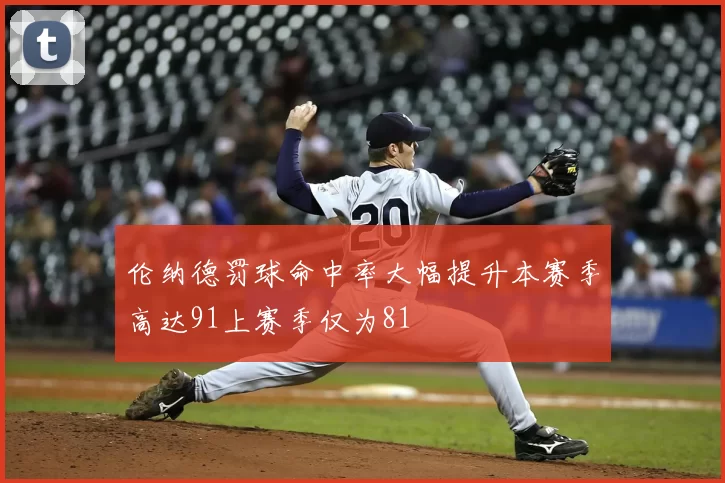 伦纳德罚球命中率大幅提升本赛季高达91上赛季仅为81