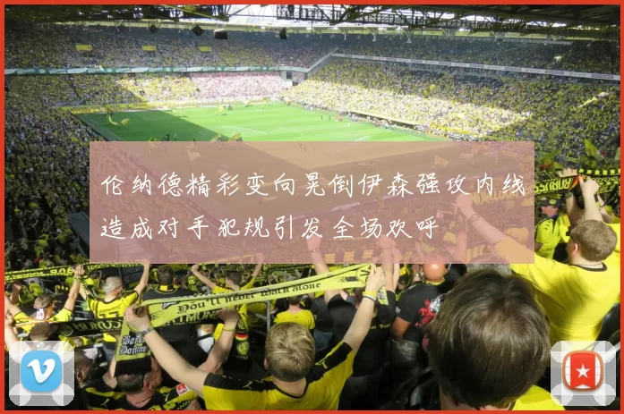 伦纳德精彩变向晃倒伊森强攻内线造成对手犯规引发全场欢呼