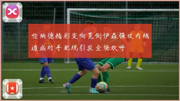 伦纳德精彩变向晃倒伊森强攻内线造成对手犯规引发全场欢呼