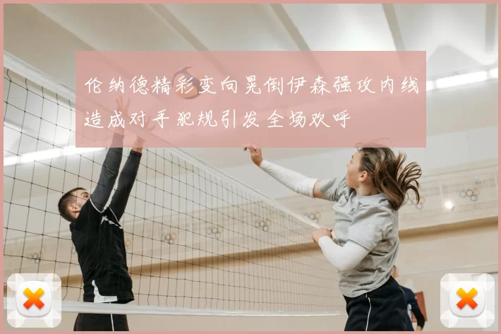 伦纳德精彩变向晃倒伊森强攻内线造成对手犯规引发全场欢呼