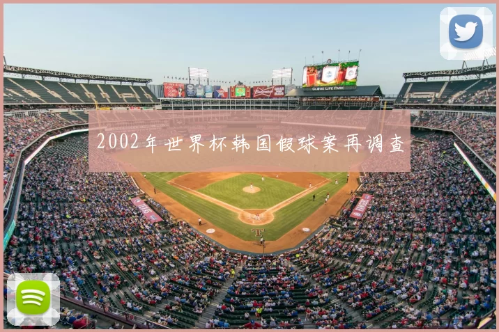 2002年世界杯韩国假球案再调查