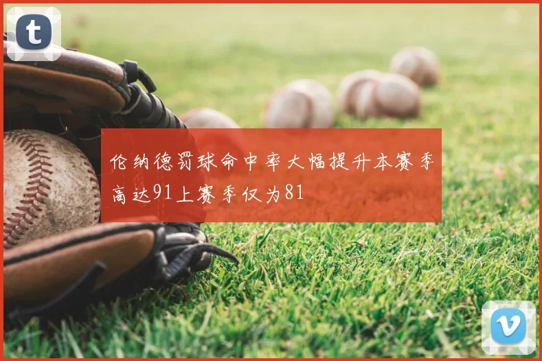 伦纳德罚球命中率大幅提升本赛季高达91上赛季仅为81