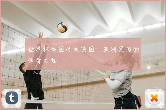 世界杯韩国对决德国：亚洲黑马的传奇之路