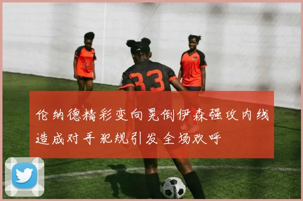伦纳德精彩变向晃倒伊森强攻内线造成对手犯规引发全场欢呼