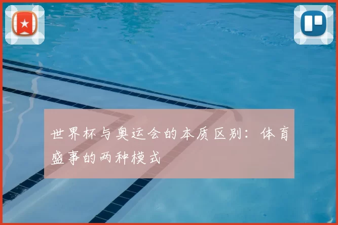 世界杯与奥运会的本质区别：体育盛事的两种模式