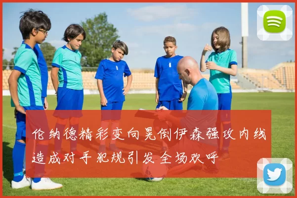 伦纳德精彩变向晃倒伊森强攻内线造成对手犯规引发全场欢呼