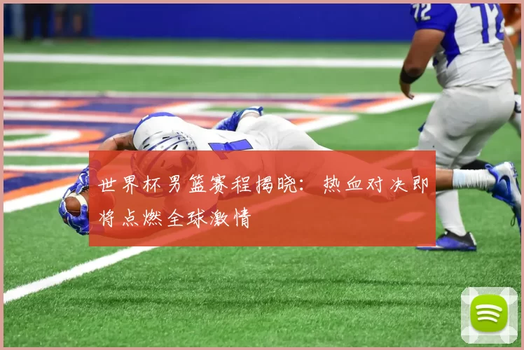 世界杯男篮赛程揭晓：热血对决即将点燃全球激情