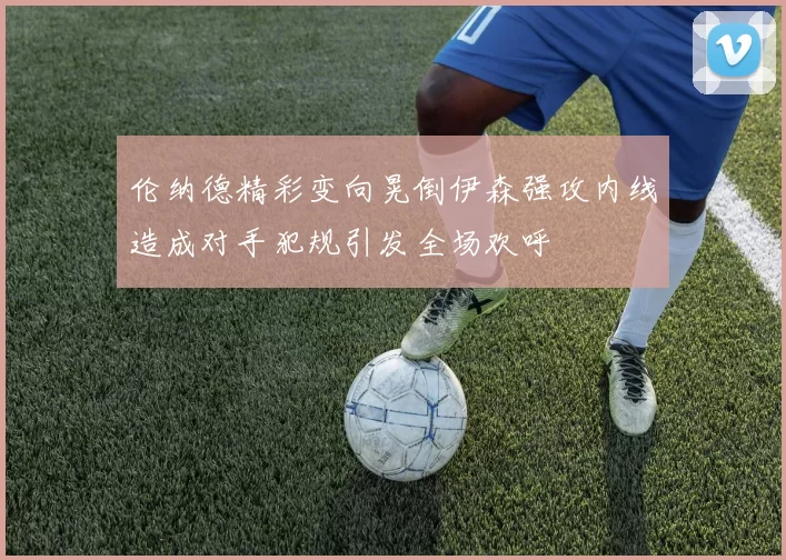 伦纳德精彩变向晃倒伊森强攻内线造成对手犯规引发全场欢呼