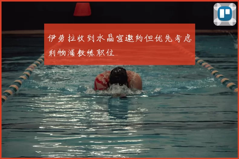 伊劳拉收到水晶宫邀约但优先考虑利物浦教练职位